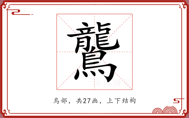 鸗