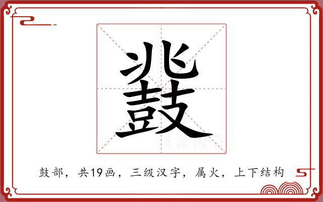 鼗