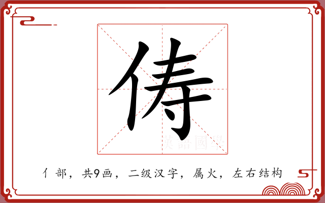 俦 俦