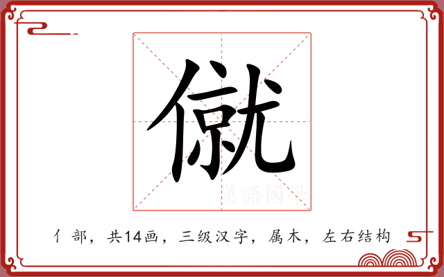 僦 僦