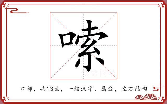 嗦 嗦