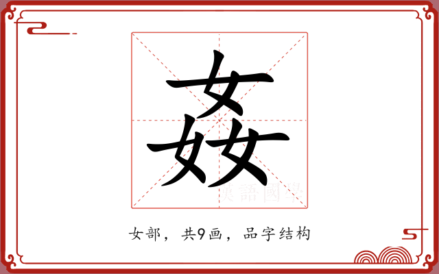 姦