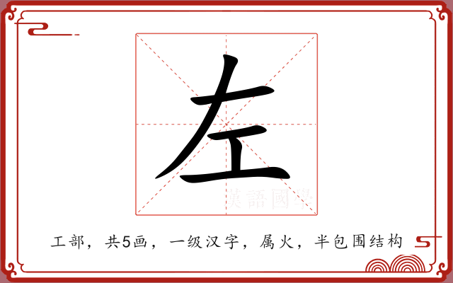 左 左