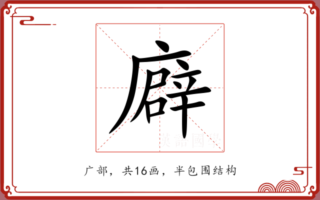 廦 廦