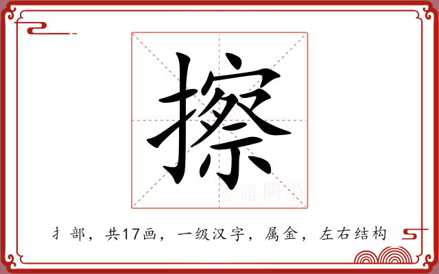 擦 擦
