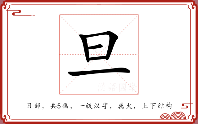 旦 旦