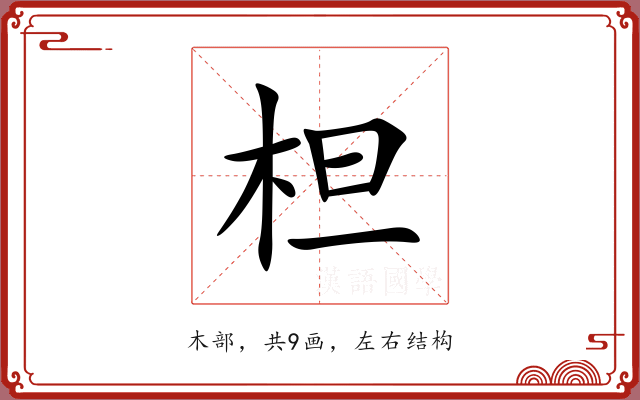 柦 柦
