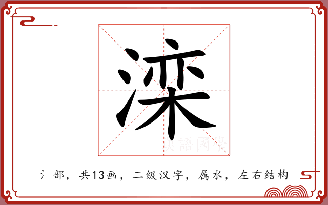 滦 滦