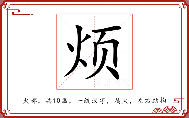 烦 烦