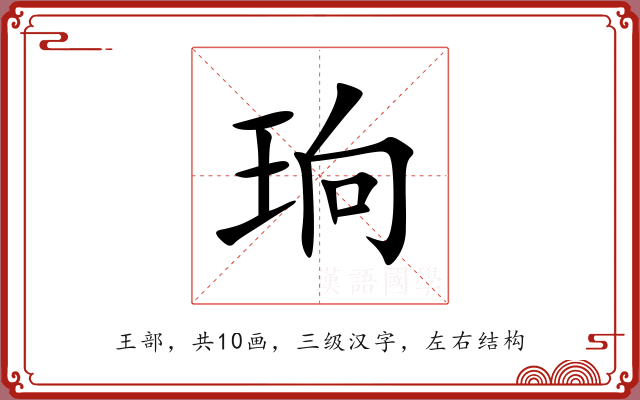 珦