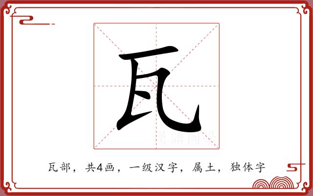 瓦 瓦
