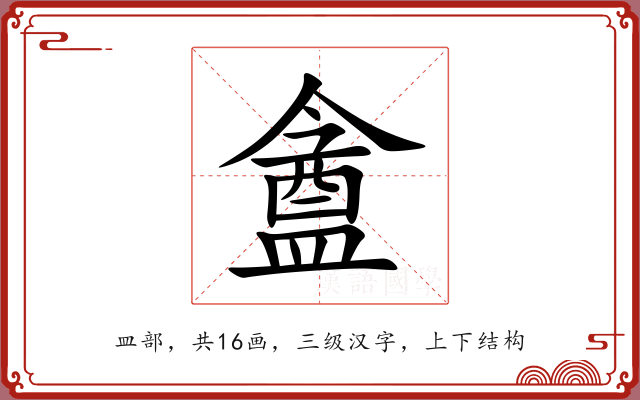 盦 盦