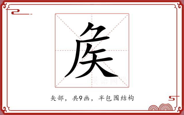 矦
