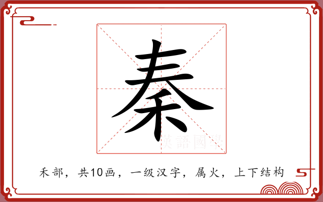 秦 秦