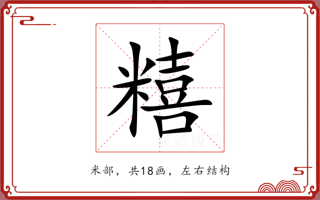 糦