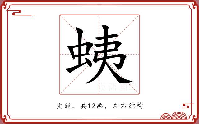蛦 蛦