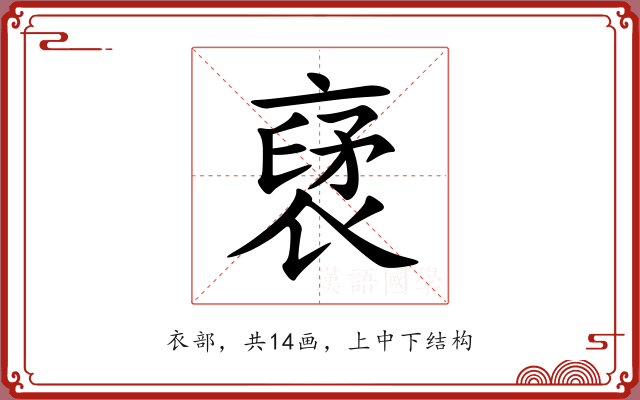裦