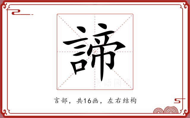 諦 諦