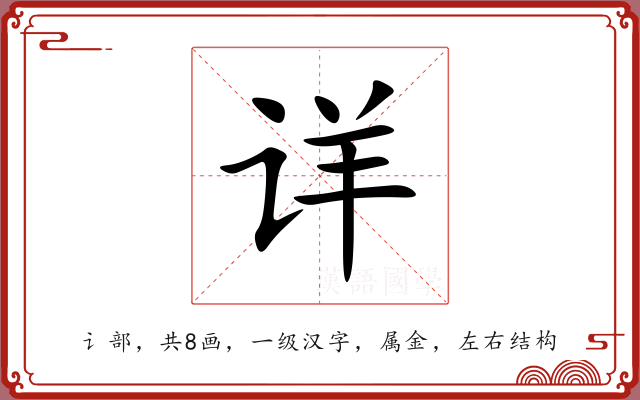 详 详