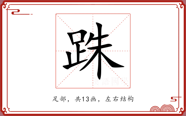 跦