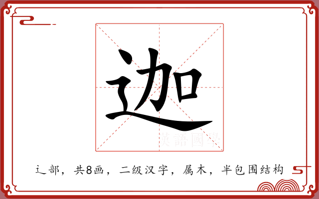 迦 迦