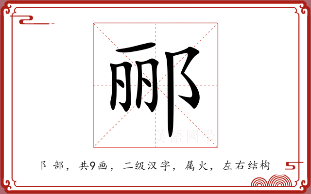 郦
