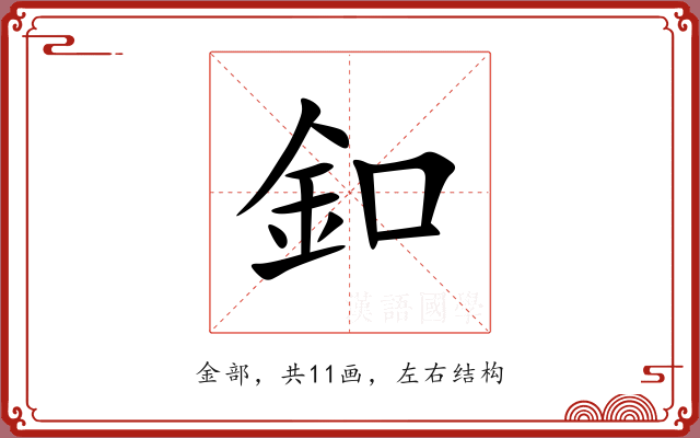 釦 釦