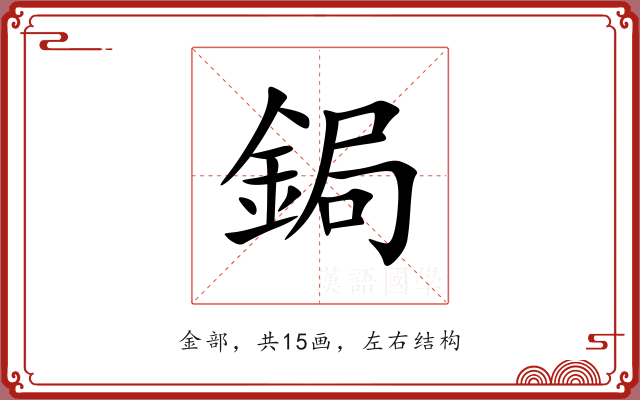 鋦
