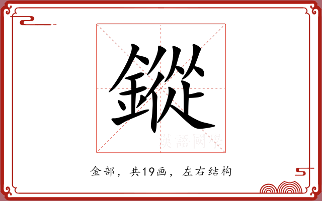 鏦 鏦