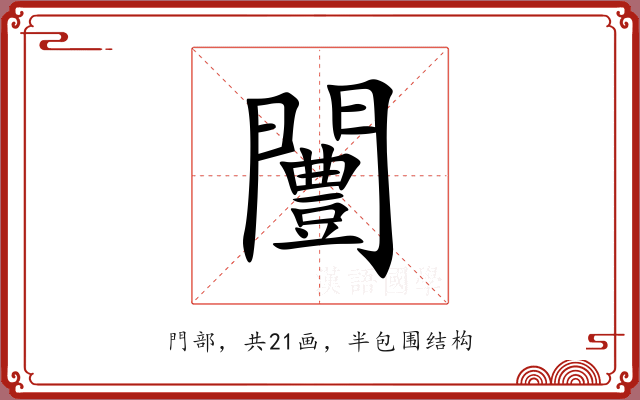 闦 闦