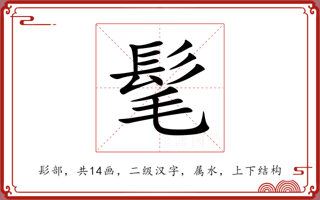 髦 髦