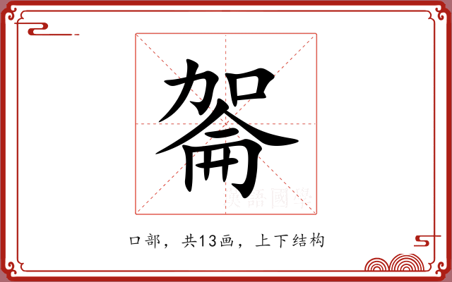 嗧 嗧