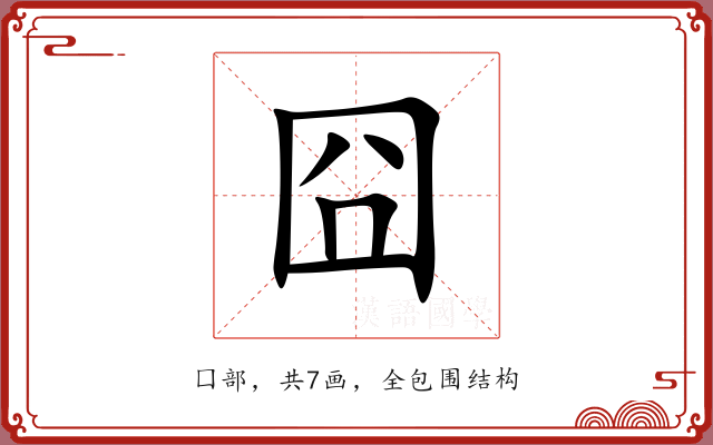囧