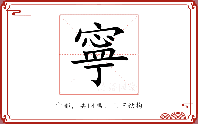 寧 寧