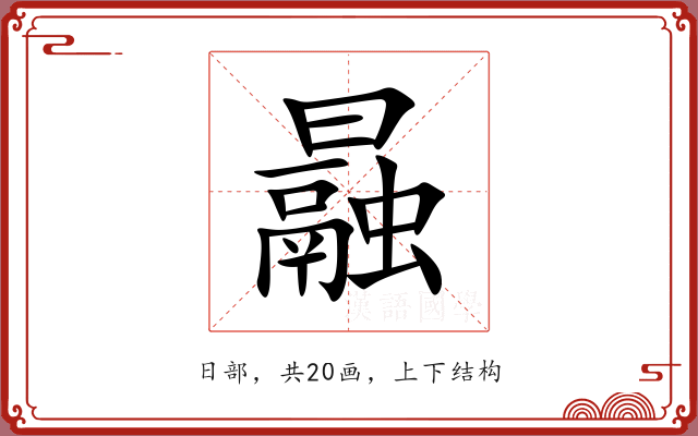 曧 曧