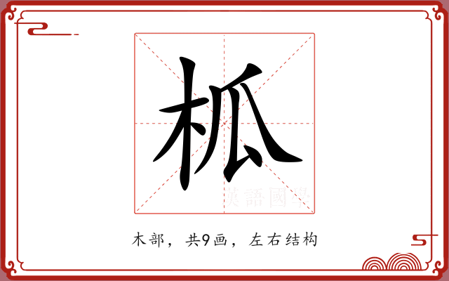 柧 柧