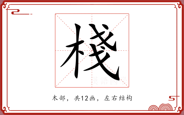棧 棧