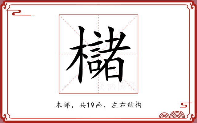 櫧