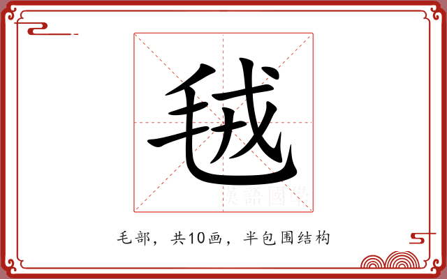 毧