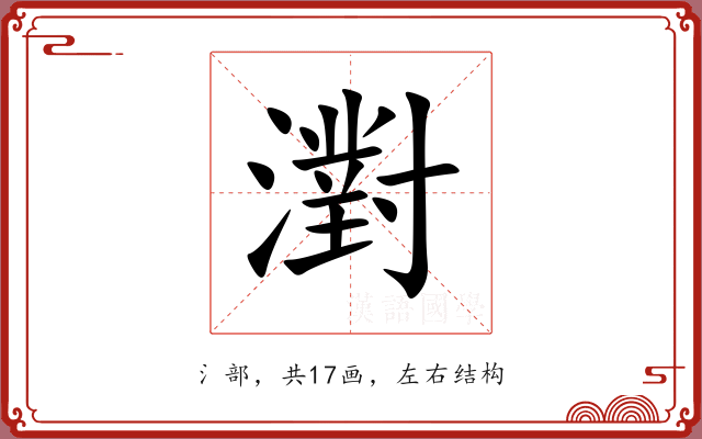 濧