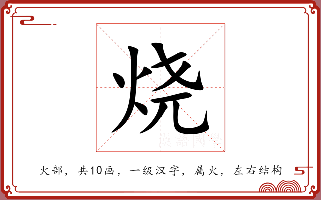烧 烧