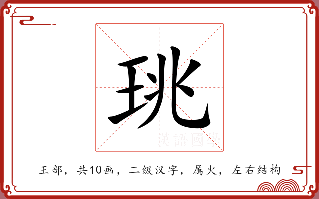 珧 珧