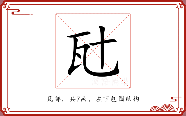 瓧 瓧