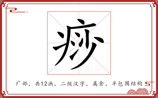 痧 痧