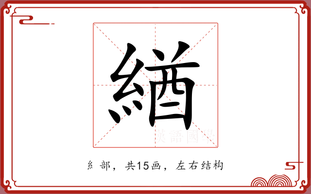 緧