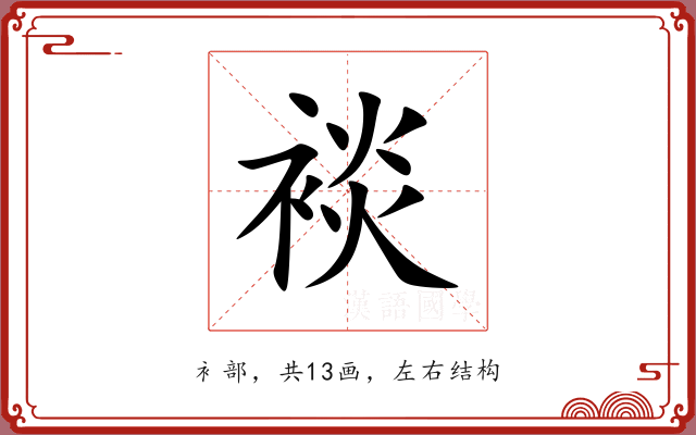 裧