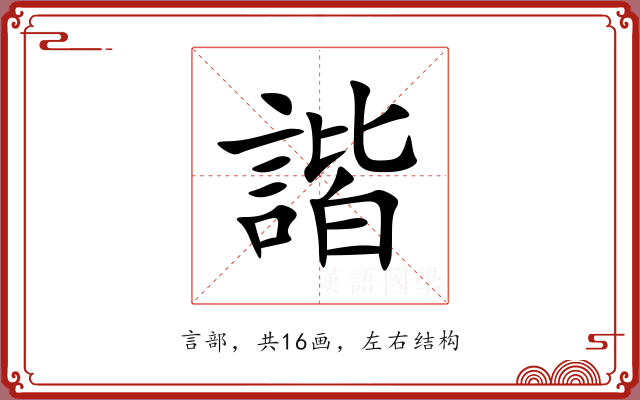 諧 諧