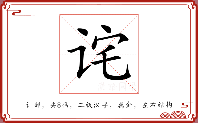诧 诧