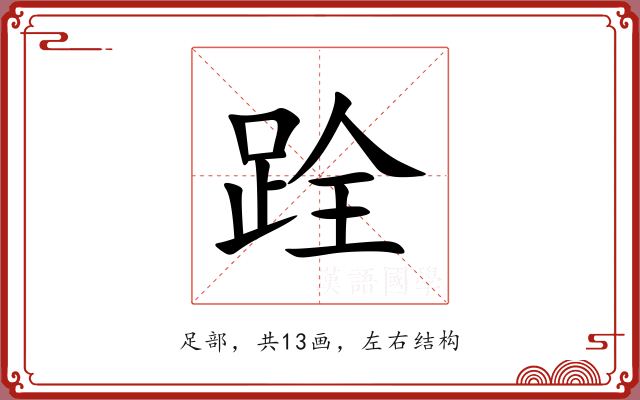 跧 跧