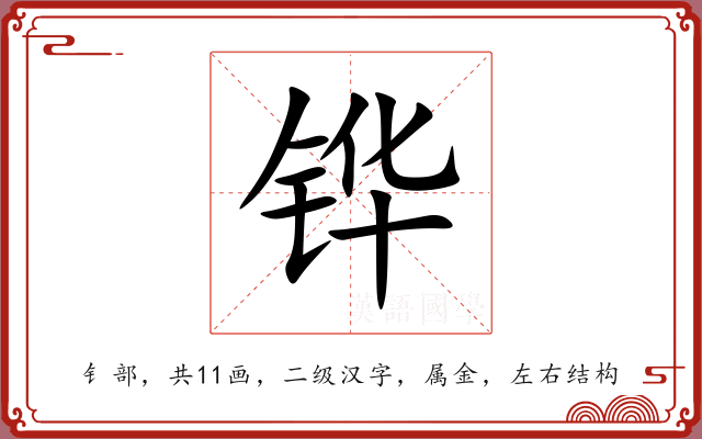 铧